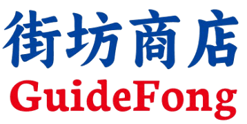 GuideFong — 街坊商店